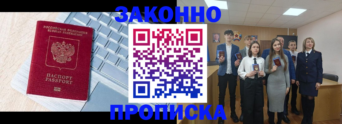 прописка законно в Поронайске