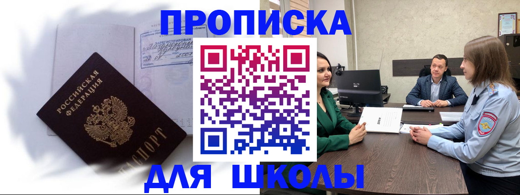 прописка законно в Поронайске